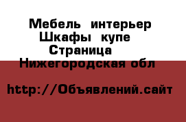 Мебель, интерьер Шкафы, купе - Страница 3 . Нижегородская обл.